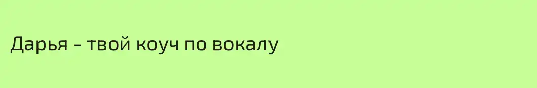 Дарья - твой коуч по вокалу